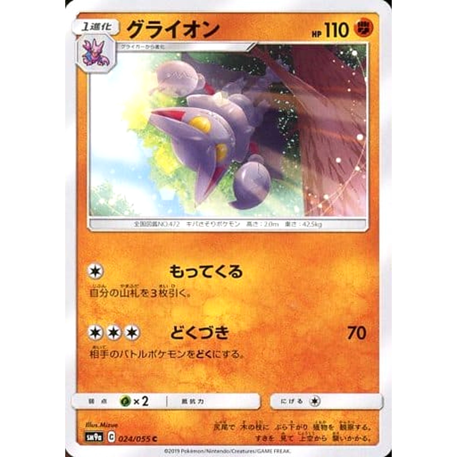 グライオン 024/055 [C] SM9a 闘 ポケモンカードゲーム サン&ムーン 強化拡張パック ナイトユニゾン