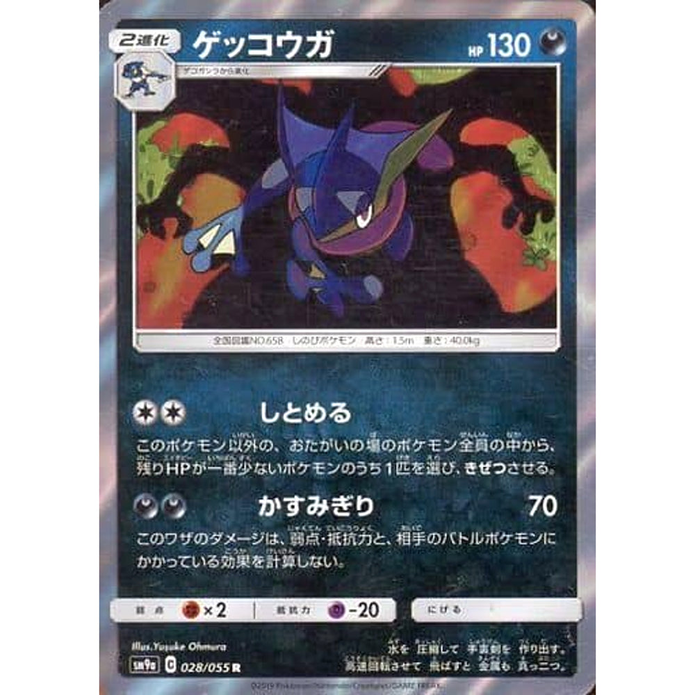 ゲッコウガ (キラ仕様) 028/055 [R] SM9a 悪 ポケモンカードゲーム サン&ムーン 強化拡張パック ナイトユニゾン
