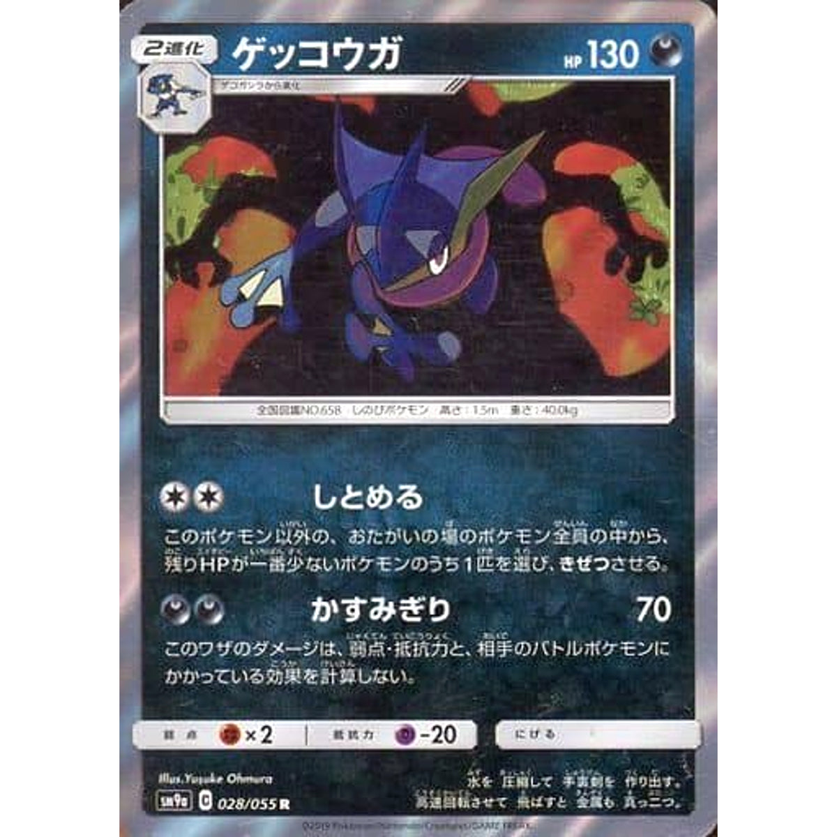 ゲッコウガ (キラ仕様) 028/055 [R] SM9a 悪 ポケモンカードゲーム サン&ムーン 強化拡張パック ナイトユニゾン