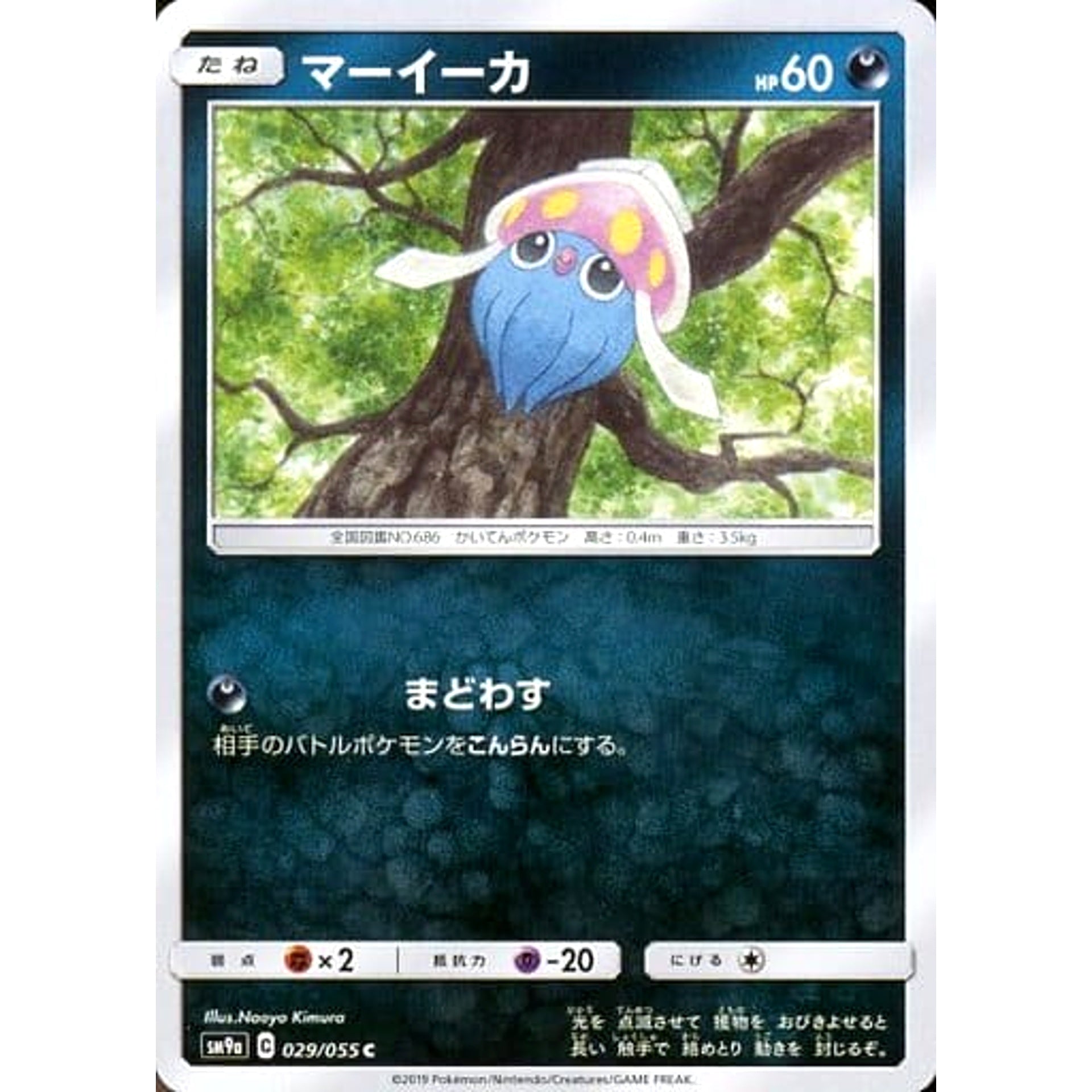 マーイーカ 029/055 [C] SM9a 悪 ポケモンカードゲーム サン&ムーン 強化拡張パック ナイトユニゾン