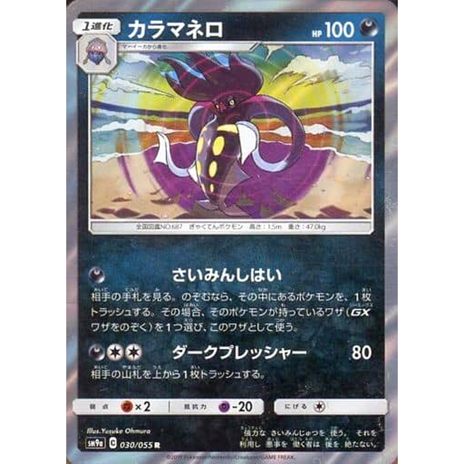 カラマネロ (キラ仕様) 030/055 [R] SM9a 悪 ポケモンカードゲーム サン&ムーン 強化拡張パック ナイトユニゾン