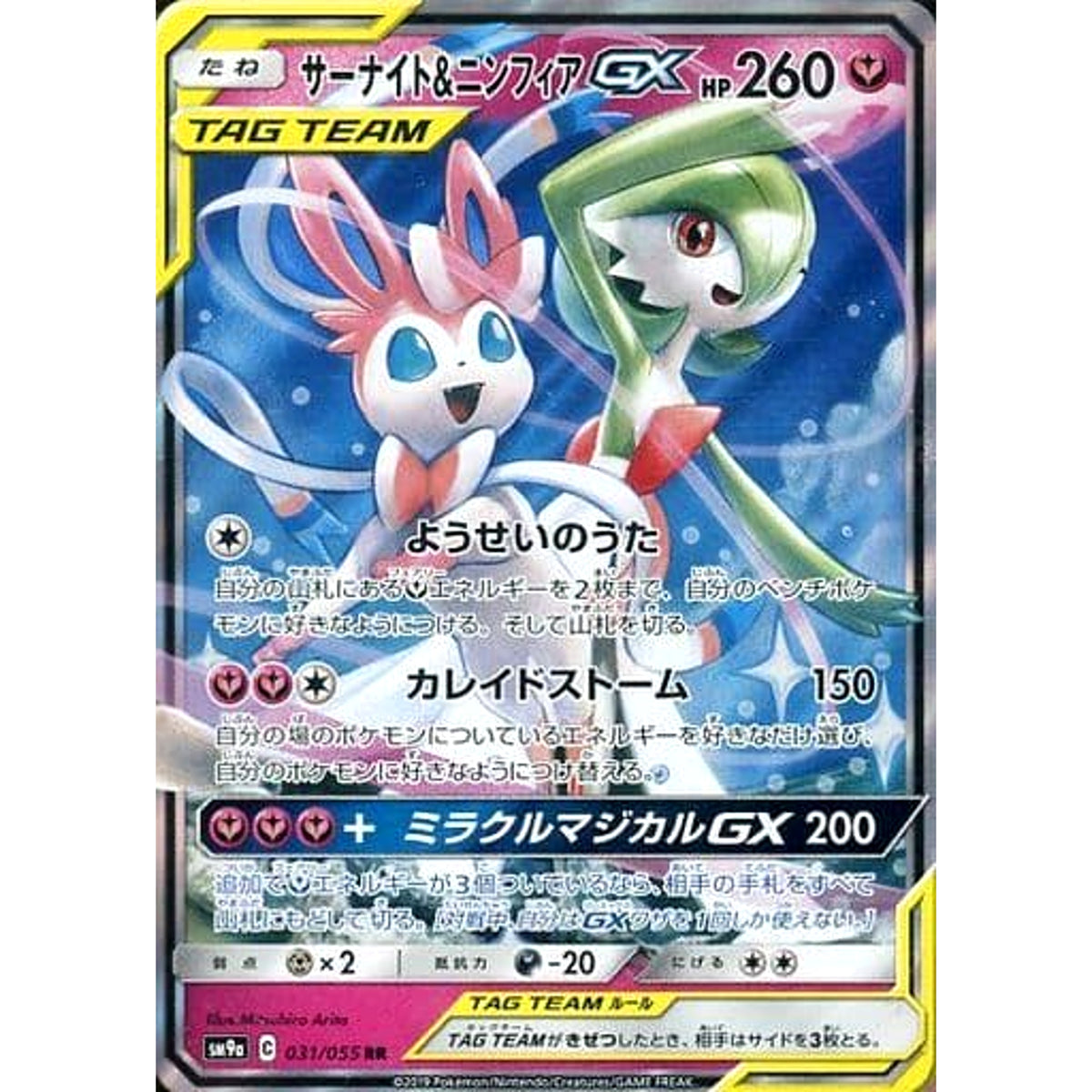 サーナイト&ニンフィアGX (キラ仕様) 031/055 [RR] SM9a フェアリー ポケモンカードゲーム サン&ムーン 強化拡張パック ナイトユニゾン