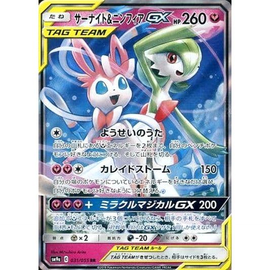 サーナイト&ニンフィアGX (キラ仕様) 031/055 [RR] SM9a フェアリー ポケモンカードゲーム サン&ムーン 強化拡張パック ナイトユニゾン