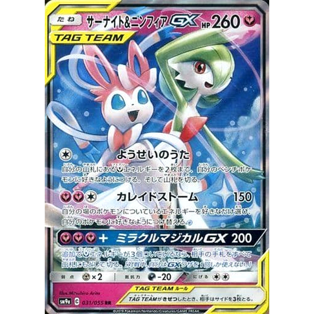 サーナイト&ニンフィアGX (キラ仕様) 031/055 [RR] SM9a フェアリー ポケモンカードゲーム サン&ムーン 強化拡張パック ナイトユニゾン