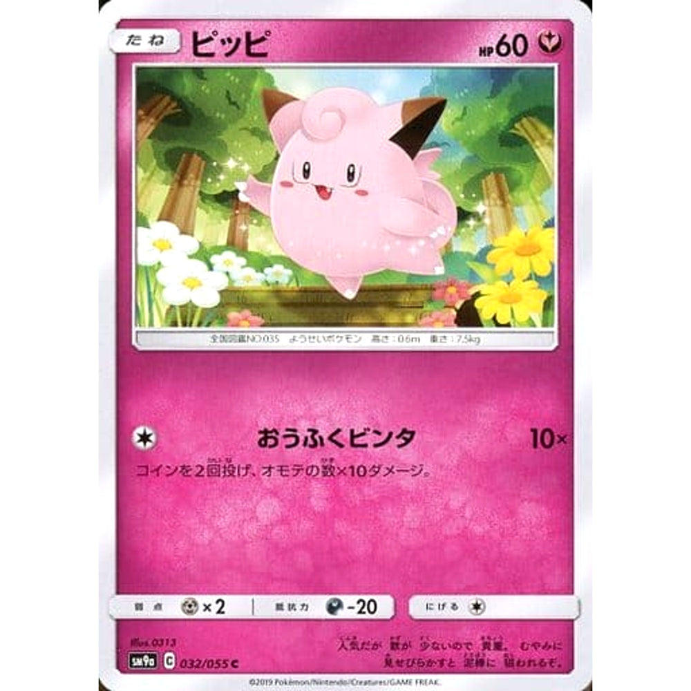 ピッピ 032/055 [C] SM9a フェアリー ポケモンカードゲーム サン&ムーン 強化拡張パック ナイトユニゾン