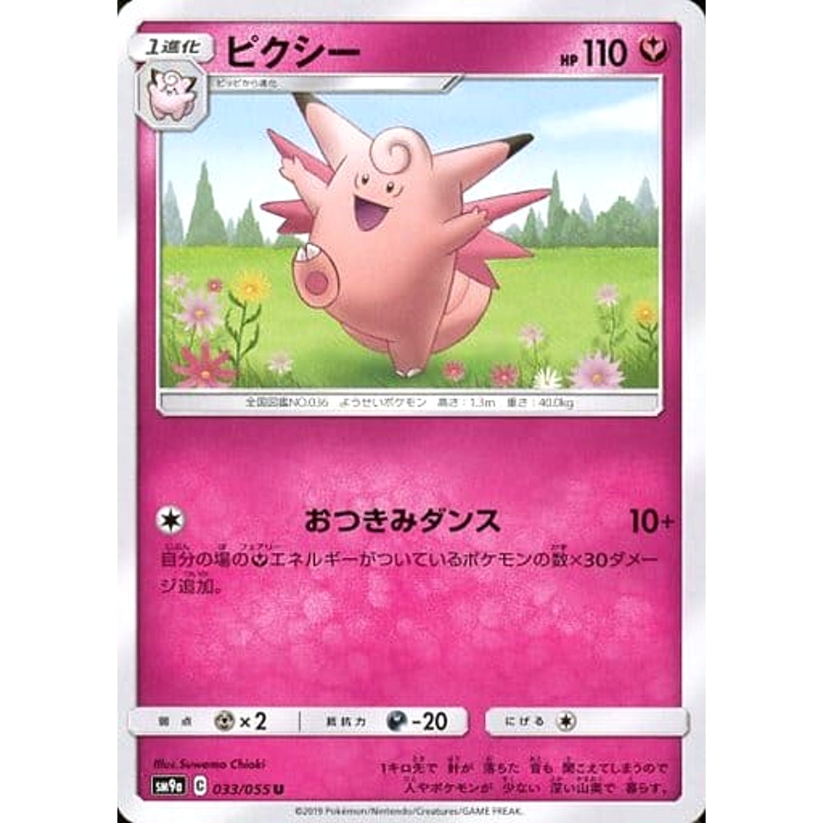 ピクシー 033/055 [U] SM9a フェアリー ポケモンカードゲーム サン&ムーン 強化拡張パック ナイトユニゾン