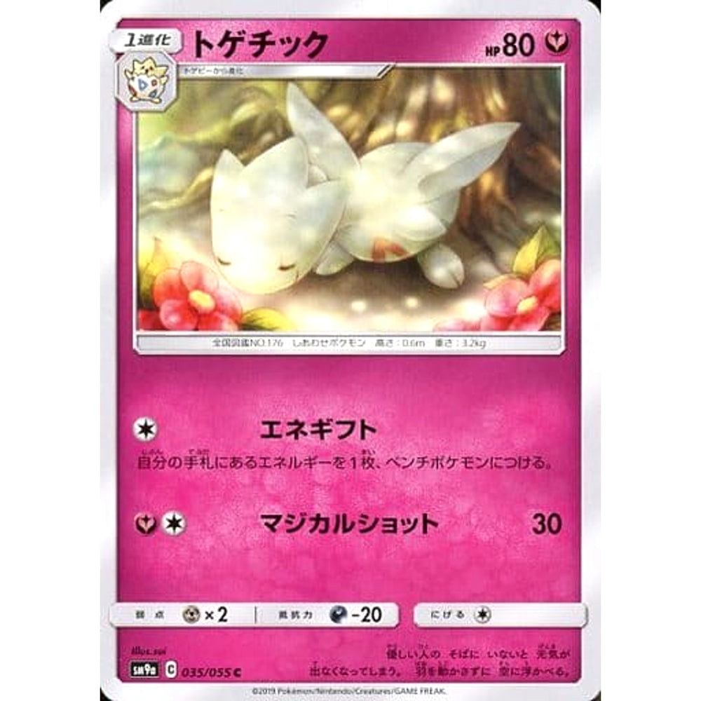 トゲチック 035/055 [C] SM9a フェアリー ポケモンカードゲーム サン&ムーン 強化拡張パック ナイトユニゾン