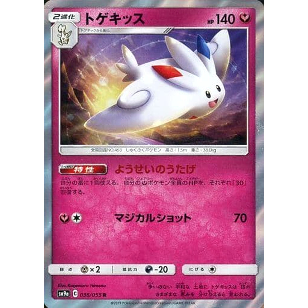 トゲキッス (キラ仕様) 036/055 [R] SM9a フェアリー ポケモンカードゲーム サン&ムーン 強化拡張パック ナイトユニゾン