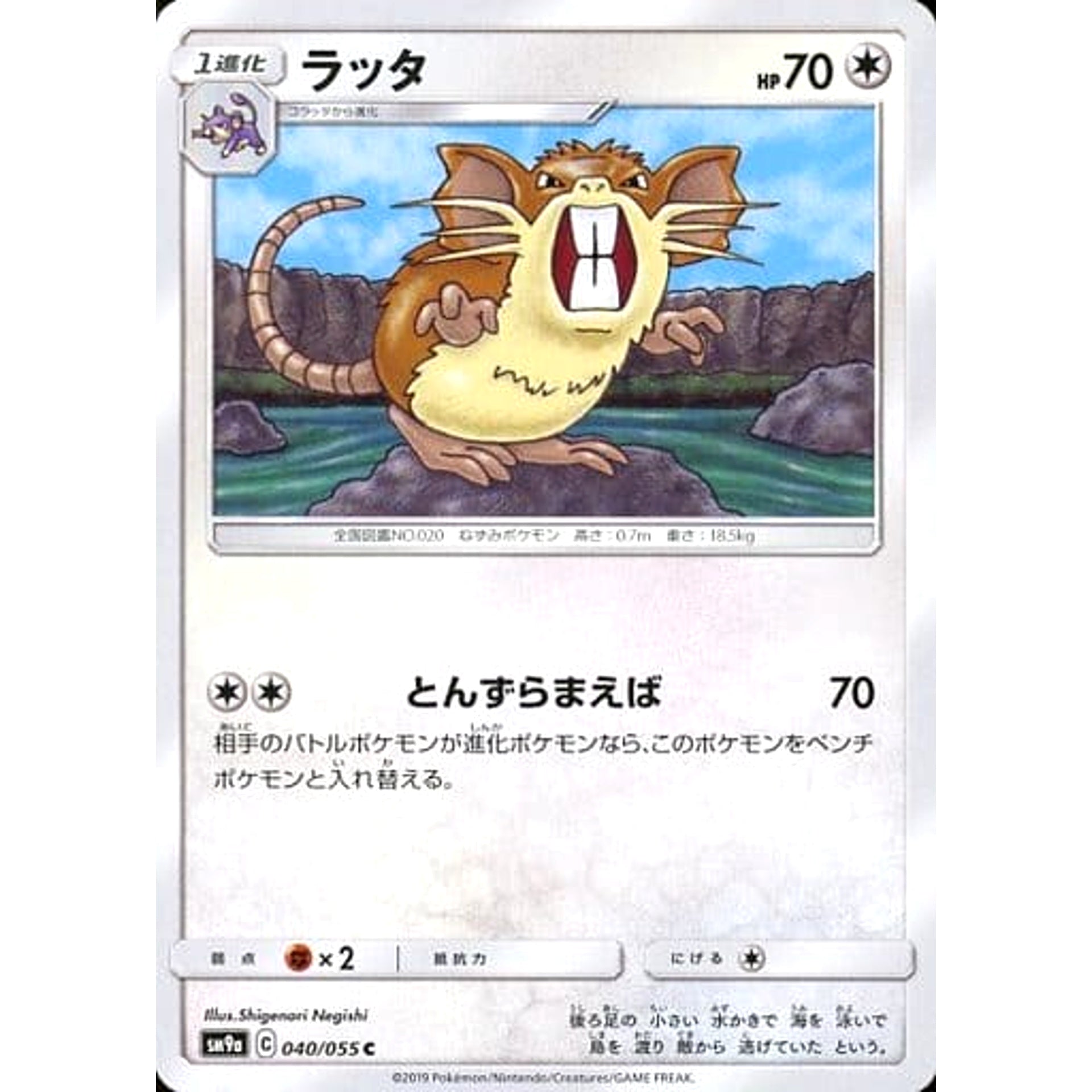 ラッタ 040/055 [C] SM9a 無 ポケモンカードゲーム サン&ムーン 強化拡張パック ナイトユニゾン