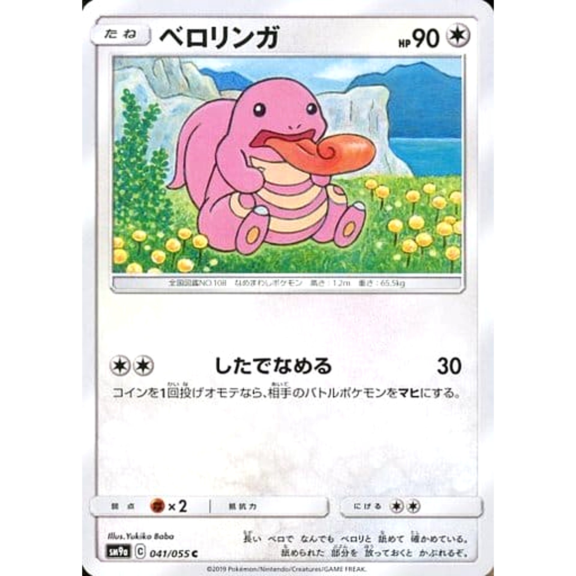 ベロリンガ 041/055 [C] SM9a 無 ポケモンカードゲーム サン&ムーン 強化拡張パック ナイトユニゾン