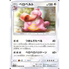 ベロベルト 042/055 [U] SM9a 無 ポケモンカードゲーム サン&ムーン 強化拡張パック ナイトユニゾン