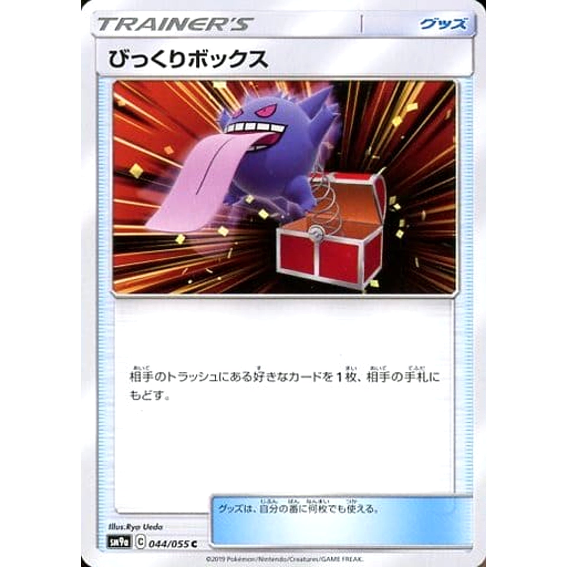 びっくりボックス 044/055 [C] SM9a グッズ ポケモンカードゲーム サン&ムーン 強化拡張パック ナイトユニゾン