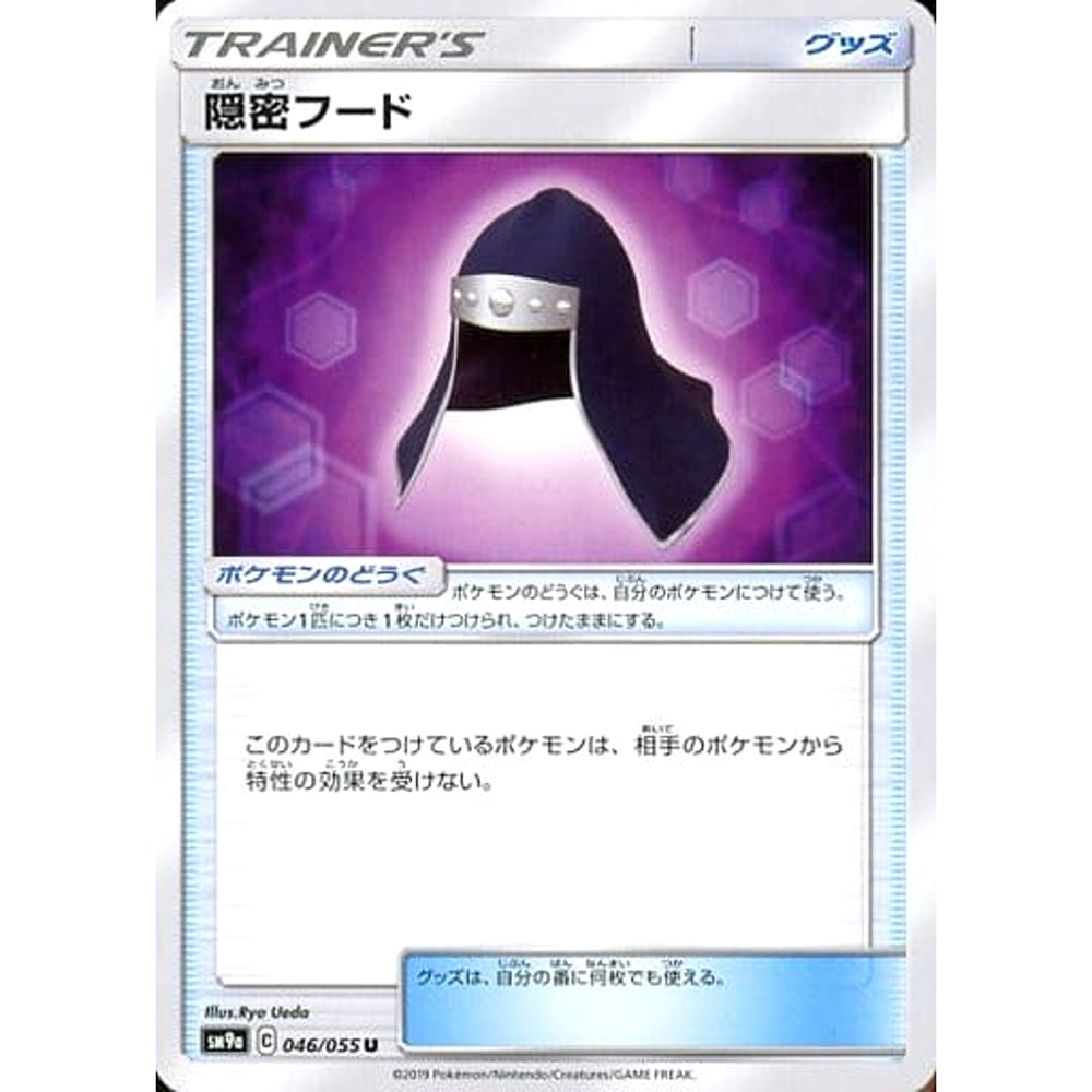 隠密フード 046/055 [U] SM9a グッズ ポケモンカードゲーム サン&ムーン 強化拡張パック ナイトユニゾン