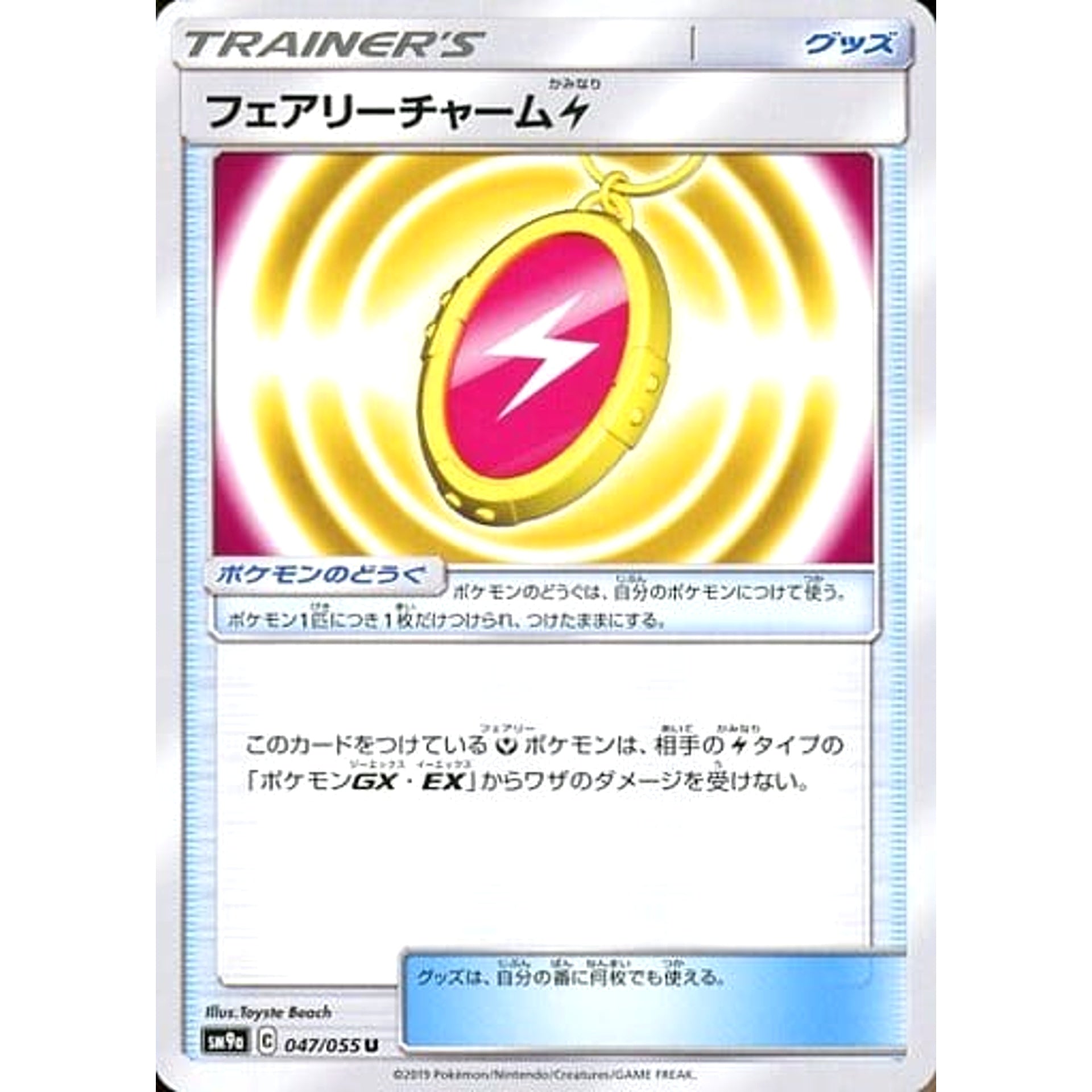 フェアリーチャーム雷 047/055 [U] SM9a グッズ ポケモンカードゲーム サン&ムーン 強化拡張パック ナイトユニゾン