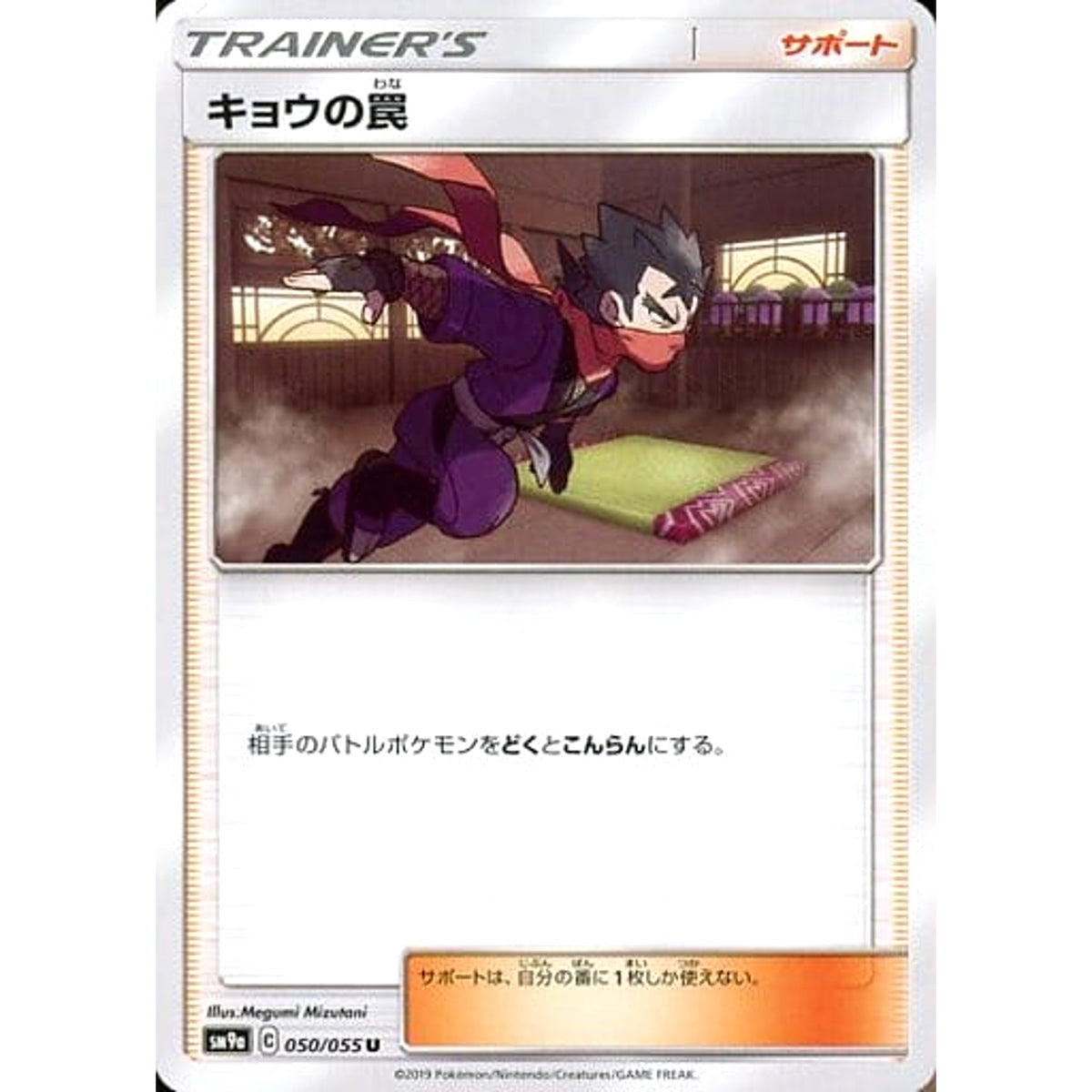 キョウの罠 050/055 [U] SM9a サポート ポケモンカードゲーム サン&ムーン 強化拡張パック ナイトユニゾン