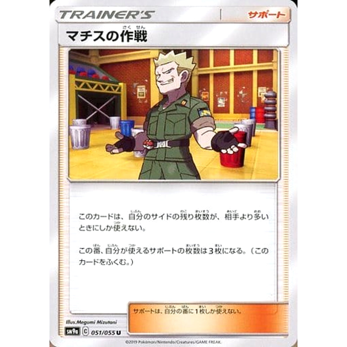 マチスの作戦 051/055 [U] SM9a サポート ポケモンカードゲーム サン&ムーン 強化拡張パック ナイトユニゾン