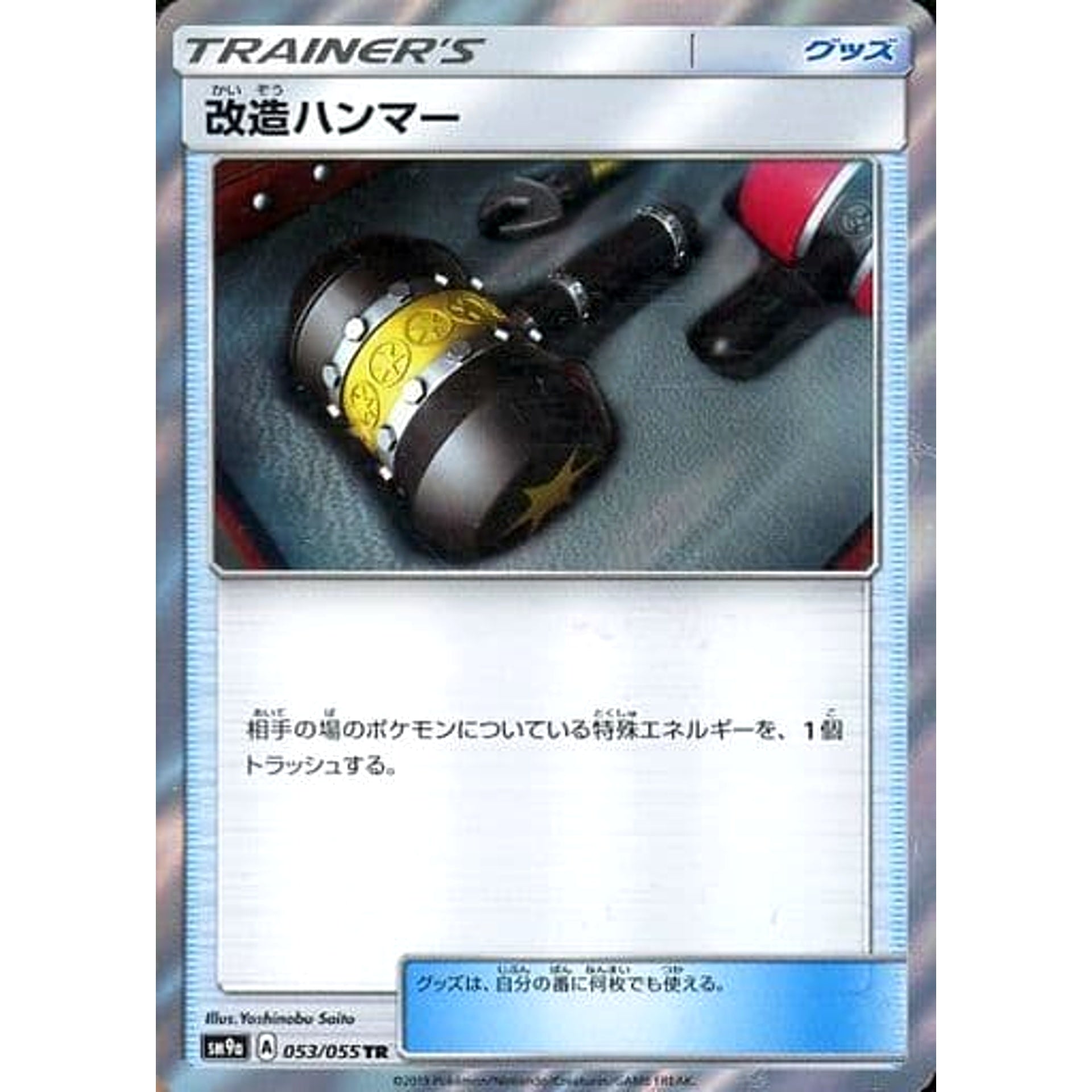 改造ハンマー (キラ仕様) 053/055 [TR] SM9a グッズ ポケモンカードゲーム サン&ムーン 強化拡張パック ナイトユニゾン