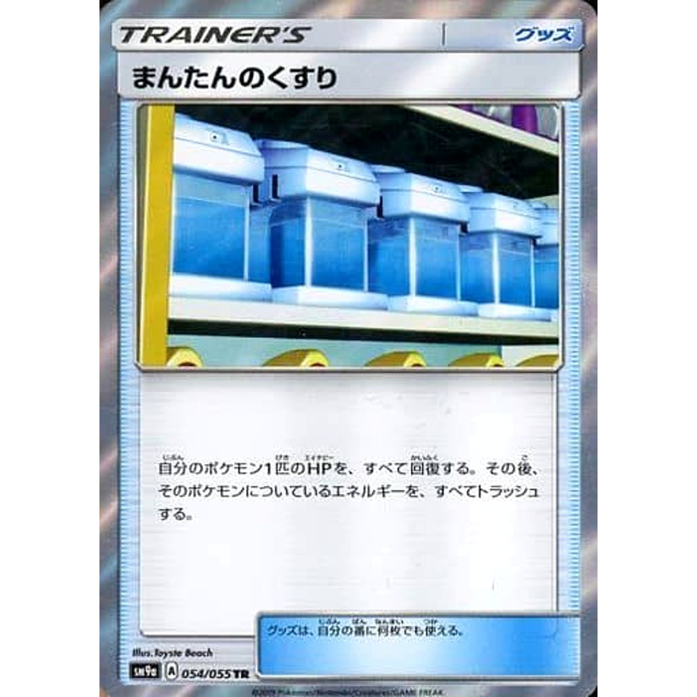 まんたんのくすり (キラ仕様) 054/055 [TR] SM9a グッズ ポケモンカードゲーム サン&ムーン 強化拡張パック ナイトユニゾン