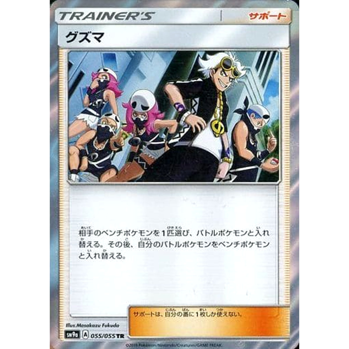 グズマ (キラ仕様) 055/055 [TR] SM9a サポート ポケモンカードゲーム サン&ムーン 強化拡張パック ナイトユニゾン