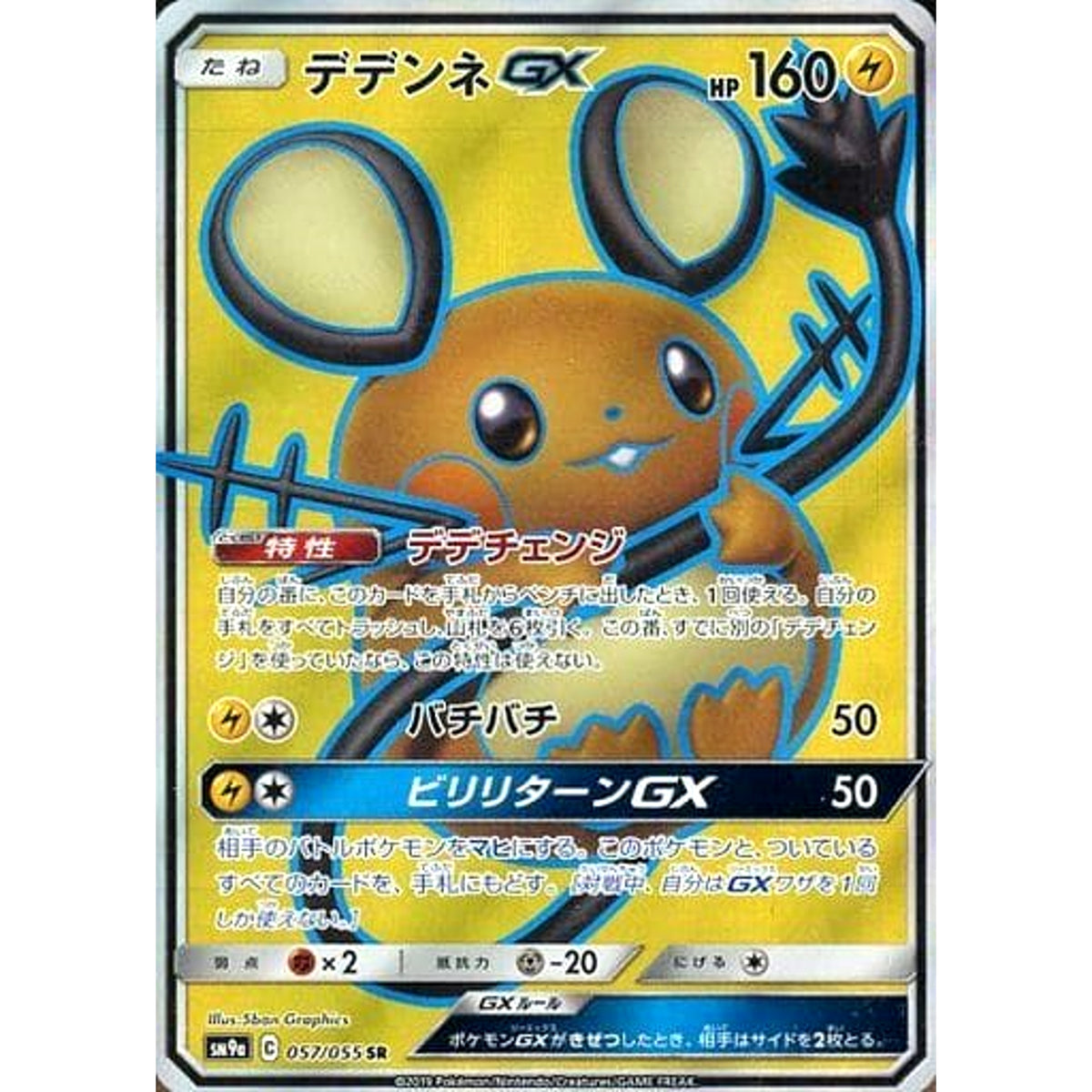 デデンネGX (キラ仕様) 057/055 [SR] SM9a 雷 ポケモンカードゲーム サン&ムーン 強化拡張パック ナイトユニゾン