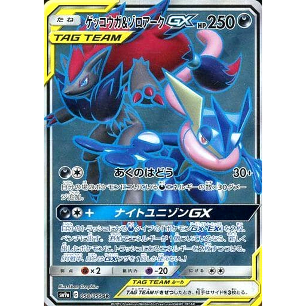 ゲッコウガ&ゾロアークGX (キラ仕様) 058/055 [SR] SM9a 悪 ポケモンカードゲーム サン&ムーン 強化拡張パック ナイトユニゾン