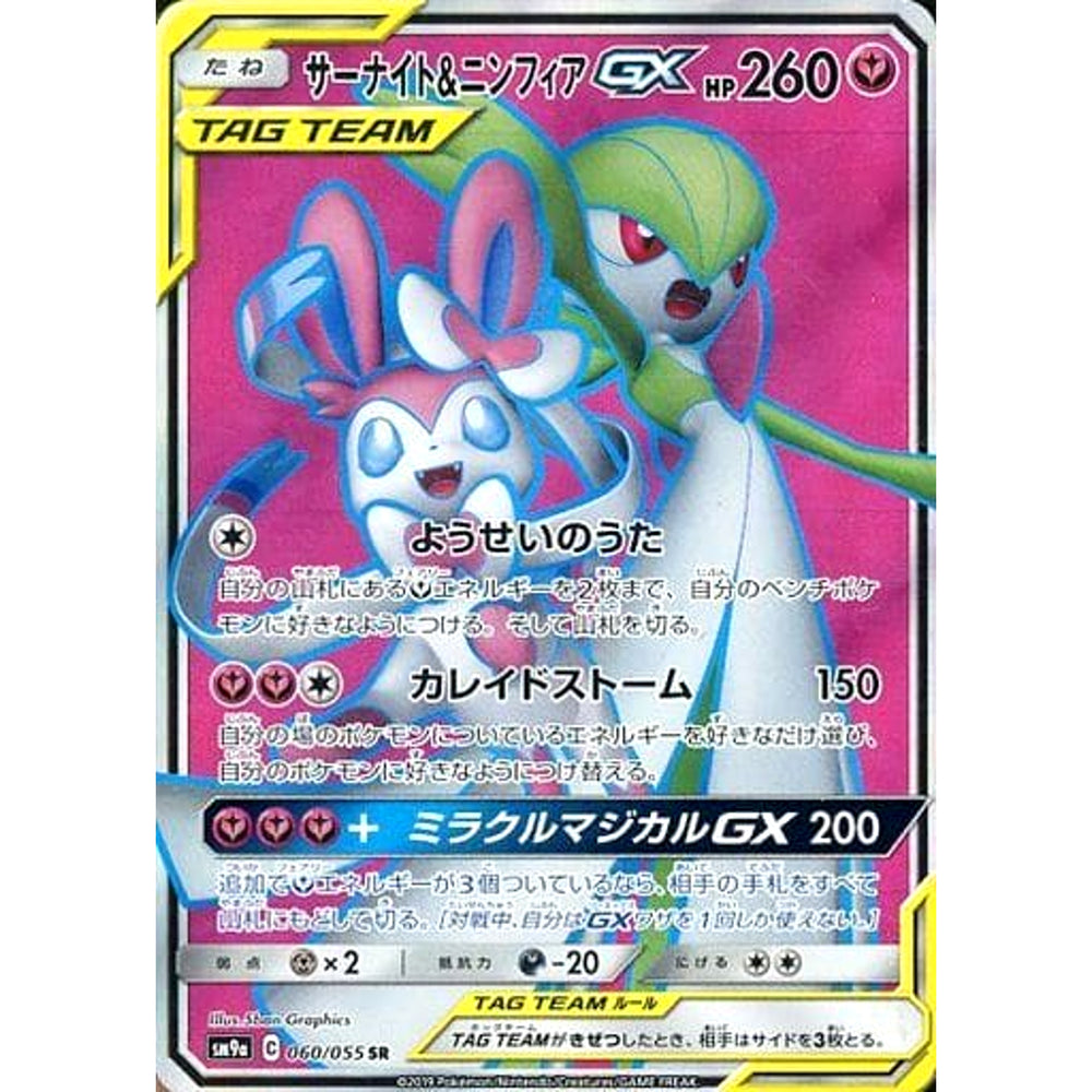 サーナイト&ニンフィアGX (キラ仕様) 060/055 [SR] SM9a フェアリー ポケモンカードゲーム サン&ムーン 強化拡張パック ナイトユニゾン