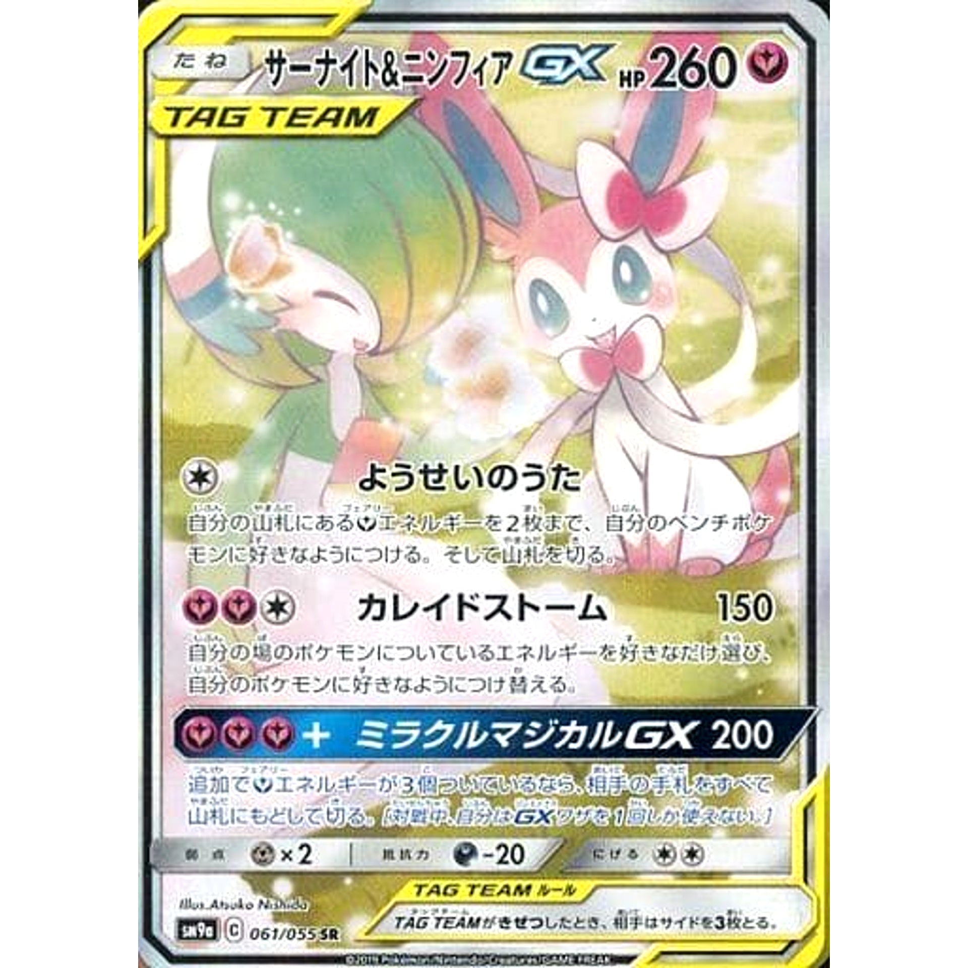 サーナイト&ニンフィアGX (キラ仕様) 061/055 [SR] SM9a フェアリー ポケモンカードゲーム サン&ムーン 強化拡張パック ナイトユニゾン