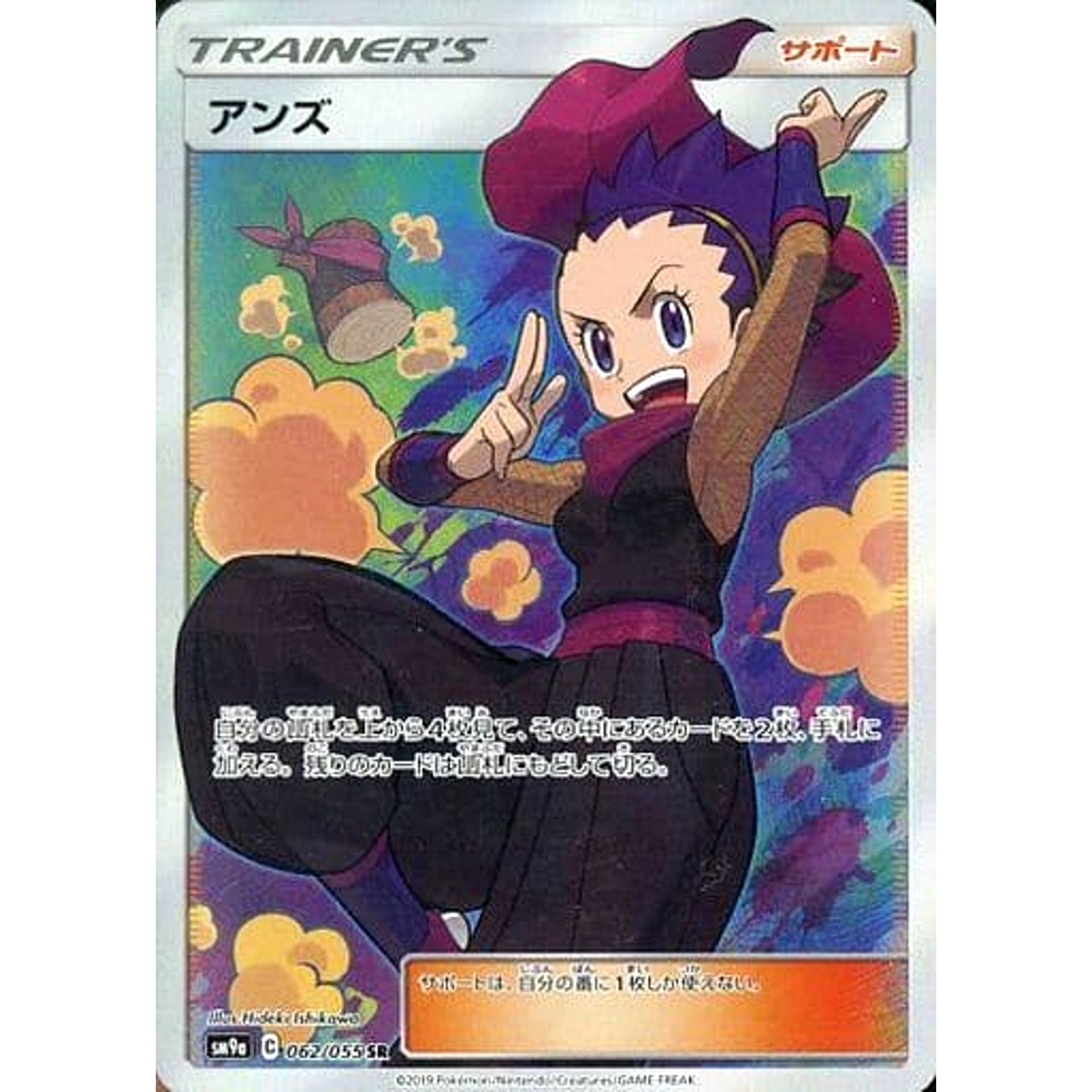 アンズ (キラ仕様) 062/055 [SR] SM9a サポート ポケモンカードゲーム サン&ムーン 強化拡張パック ナイトユニゾン