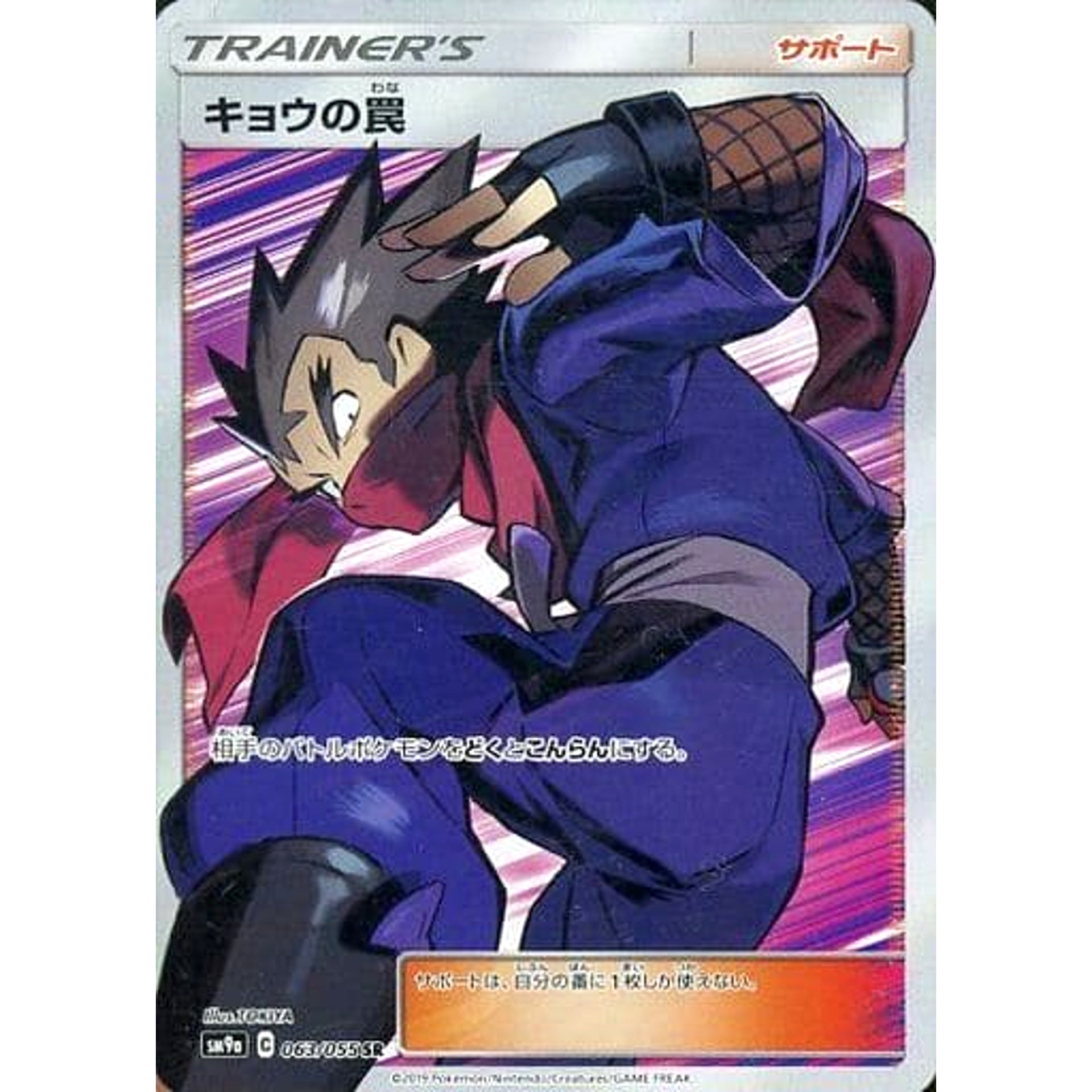 キョウの罠 (キラ仕様) 063/055 [SR] SM9a サポート ポケモンカードゲーム サン&ムーン 強化拡張パック ナイトユニゾン