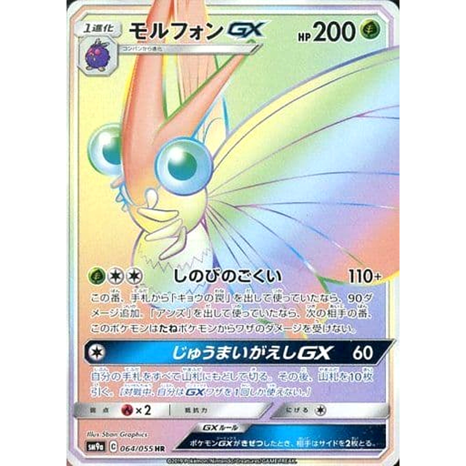 モルフォンGX (キラ仕様) 064/055 [HR] SM9a 草 ポケモンカードゲーム サン&ムーン 強化拡張パック ナイトユニゾン