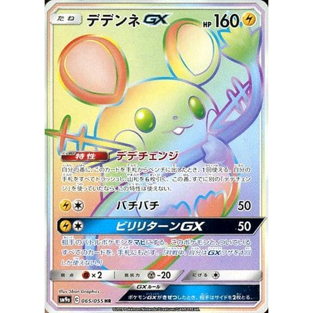 デデンネGX (キラ仕様) 065/055 [HR] SM9a 雷 ポケモンカードゲーム サン&ムーン 強化拡張パック ナイトユニゾン