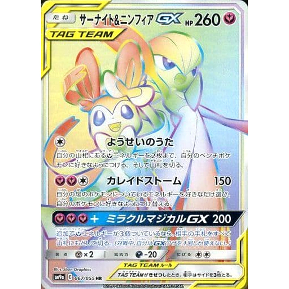 サーナイト&ニンフィアGX (キラ仕様) 067/055 [HR] SM9a フェアリー ポケモンカードゲーム サン&ムーン 強化拡張パック ナイトユニゾン