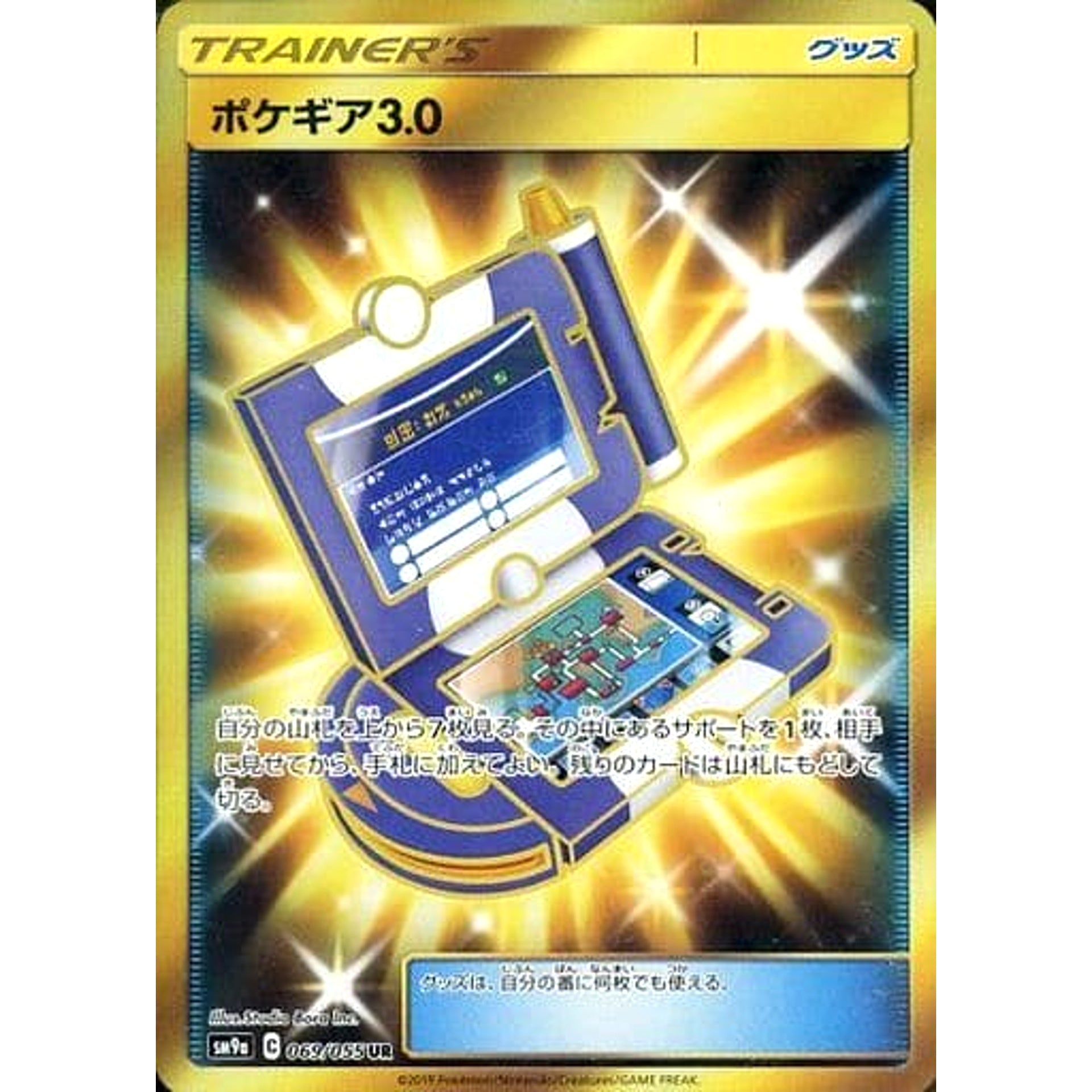 ポケギア3.0 (キラ仕様) 069/055 [UR] SM9a グッズ ポケモンカードゲーム サン&ムーン 強化拡張パック ナイトユニゾン