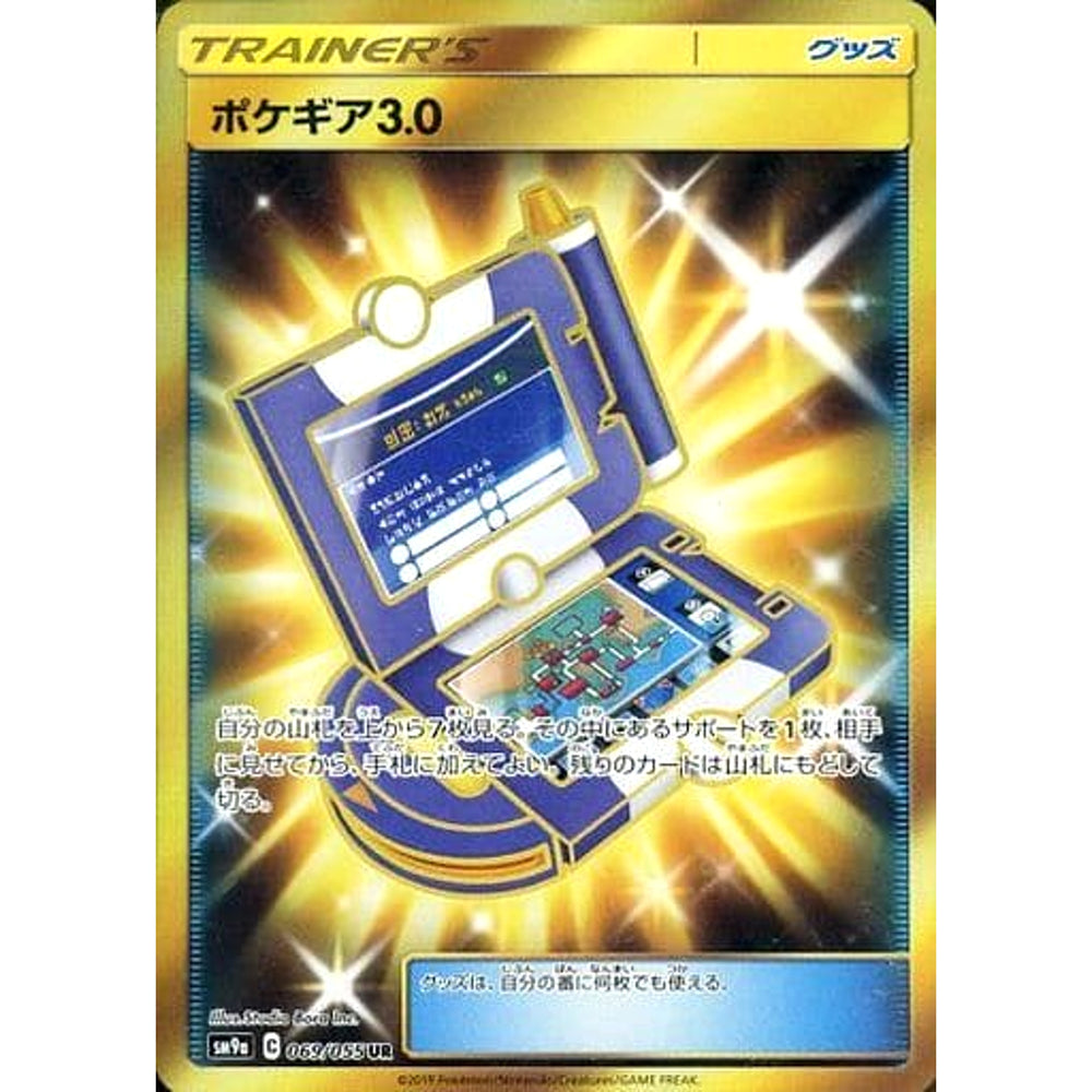 ポケギア3.0 (キラ仕様) 069/055 [UR] SM9a グッズ ポケモンカードゲーム サン&ムーン 強化拡張パック ナイトユニゾン