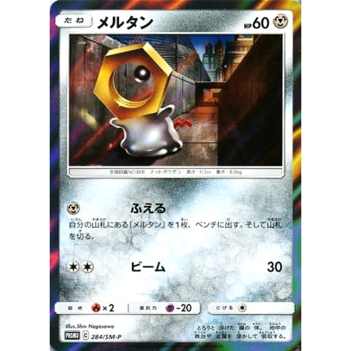 メルタン 284/SM-P [PROMO] SM-P 鋼 ポケモンカードゲーム サン&ムーン プロモーションカードSM-P
