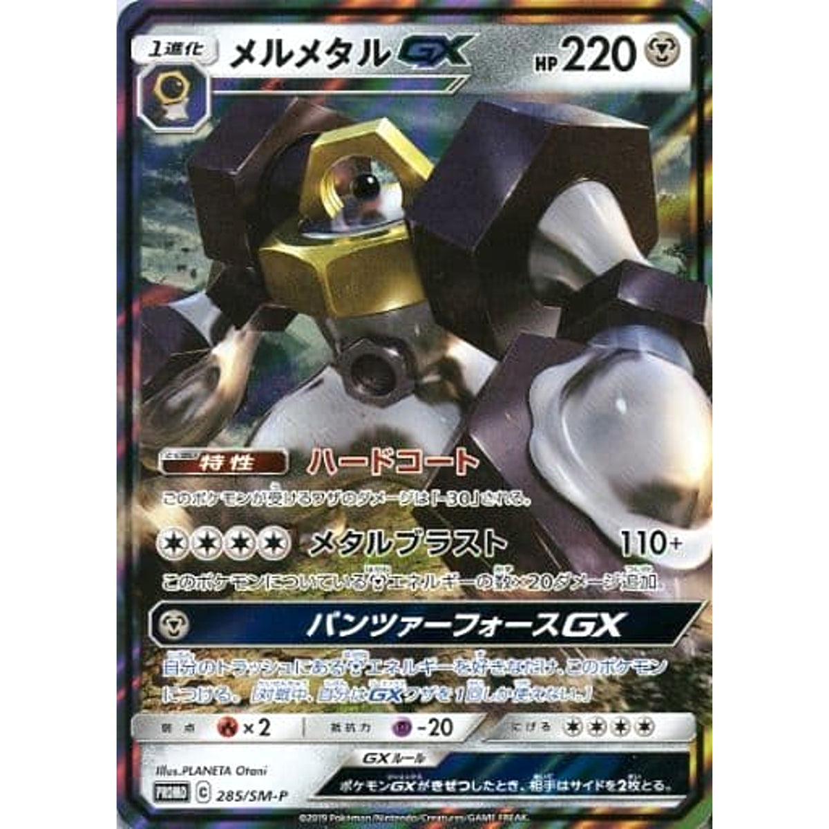 メルメタル GX 285/SM-P [PROMO] SM-P 鋼 ポケモンカードゲーム サン&ムーン プロモーションカードSM-P