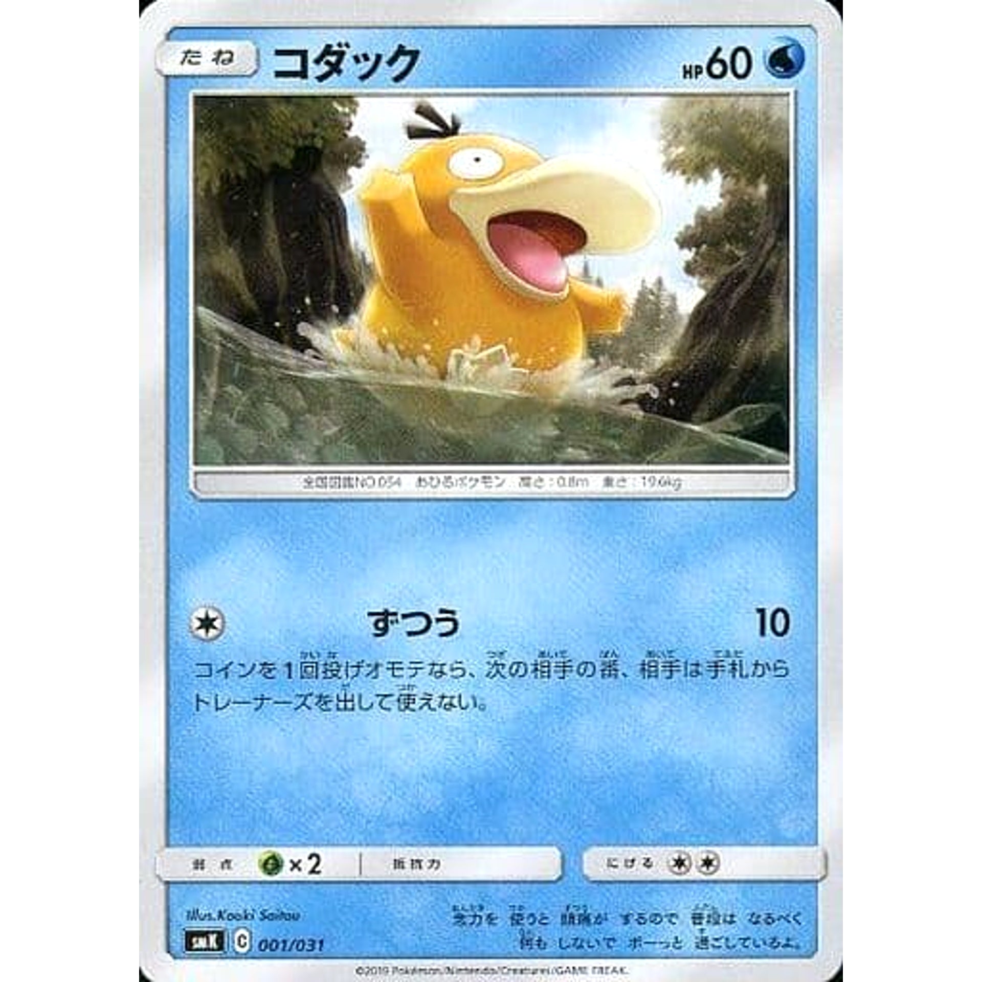 コダック 001/031 SMK 水 ポケモンカードゲーム サン&ムーン トレーナーバトルデッキ ハナダシティジムのカスミ