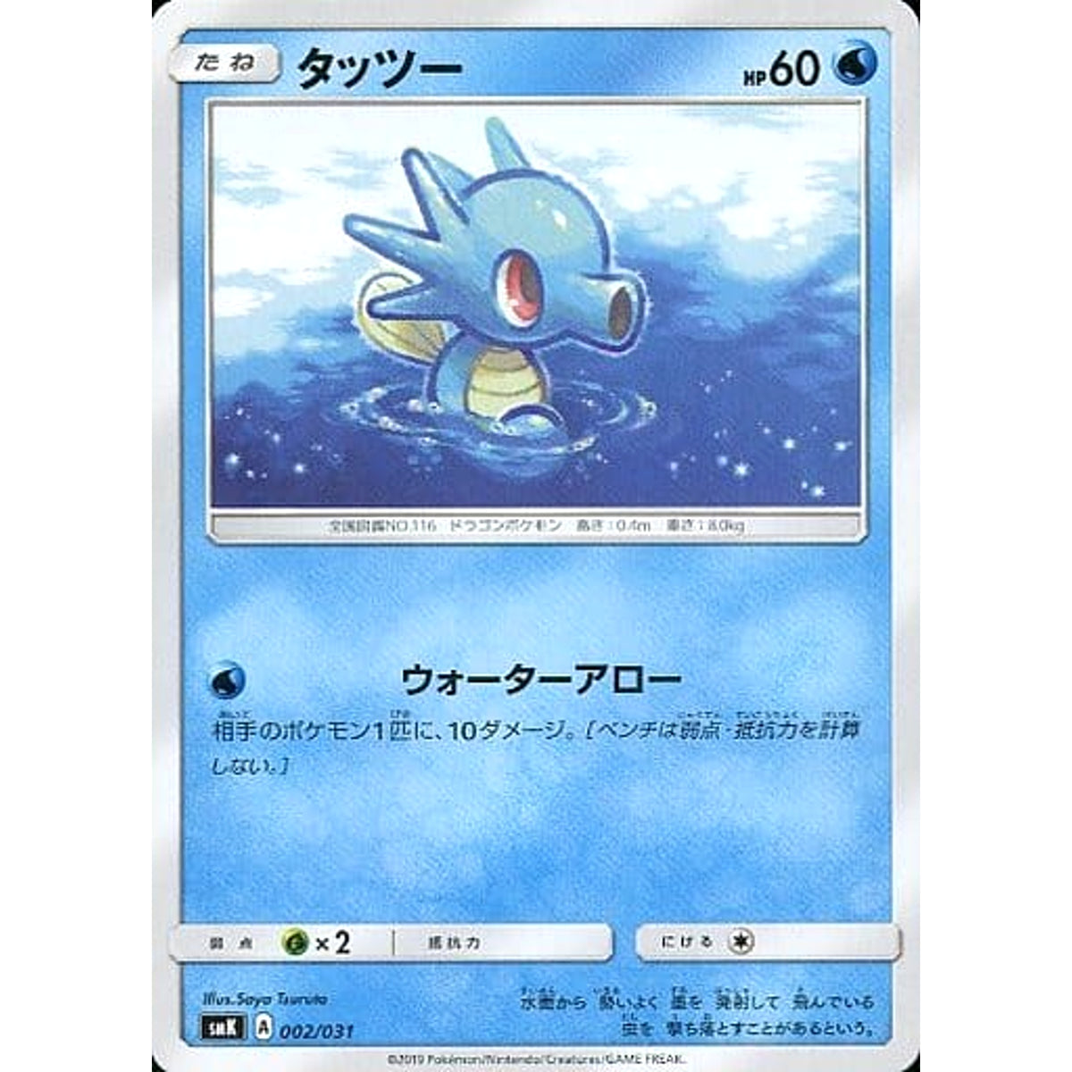 タッツー 002/031 SMK 水 ポケモンカードゲーム サン&ムーン トレーナーバトルデッキ ハナダシティジムのカスミ