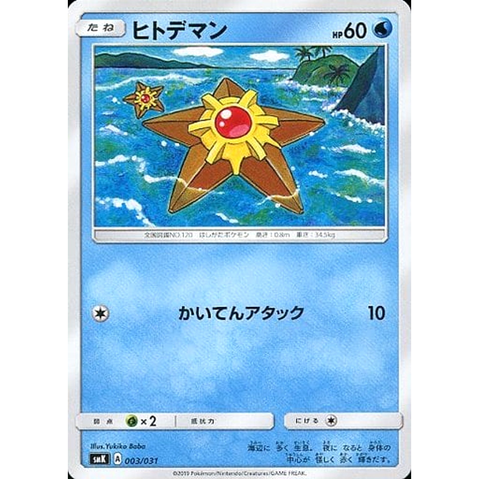 ヒトデマン 003/031 SMK 水 ポケモンカードゲーム サン&ムーン トレーナーバトルデッキ ハナダシティジムのカスミ