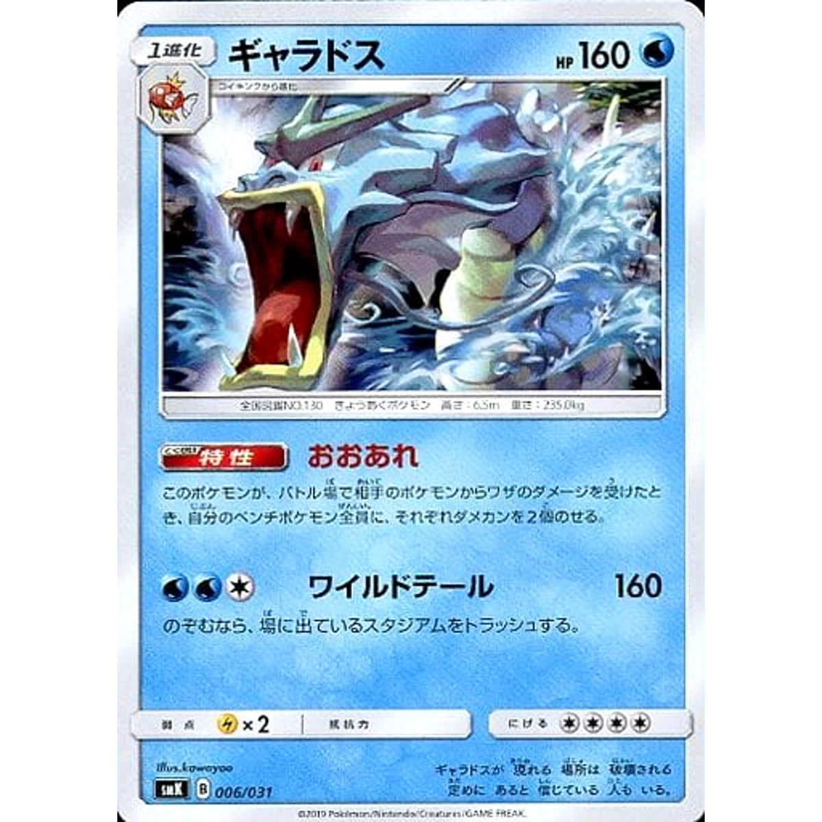 ギャラドス 006/031 SMK 水 ポケモンカードゲーム サン&ムーン トレーナーバトルデッキ ハナダシティジムのカスミ