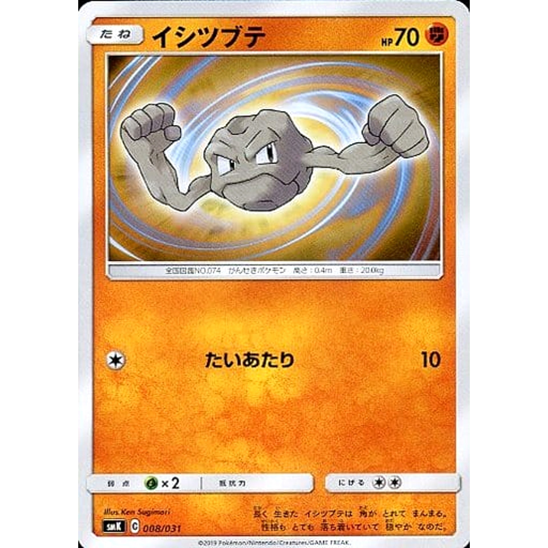 イシツブテ 008/031 SMK 闘 ポケモンカードゲーム サン&ムーン トレーナーバトルデッキ ニビシティジムのタケシ