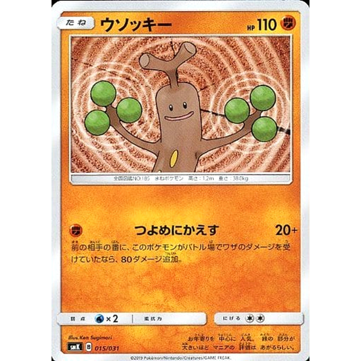 ウソッキー 015/031 SMK 闘 ポケモンカードゲーム サン&ムーン トレーナーバトルデッキ ニビシティジムのタケシ