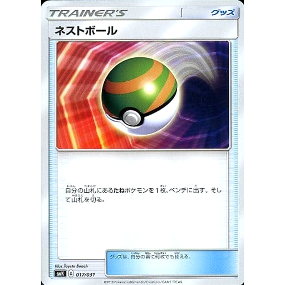 ネストボール 017/031 SMK グッズ ポケモンカードゲーム サン&ムーン トレーナーバトルデッキ ニビシティジムのタケシ