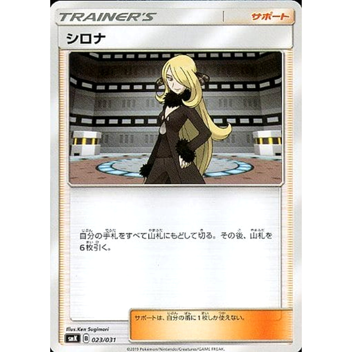 シロナ 023/031 SMK サポート ポケモンカードゲーム サン&ムーン トレーナーバトルデッキ ニビシティジムのタケシ/ハナダシティジムのカスミ