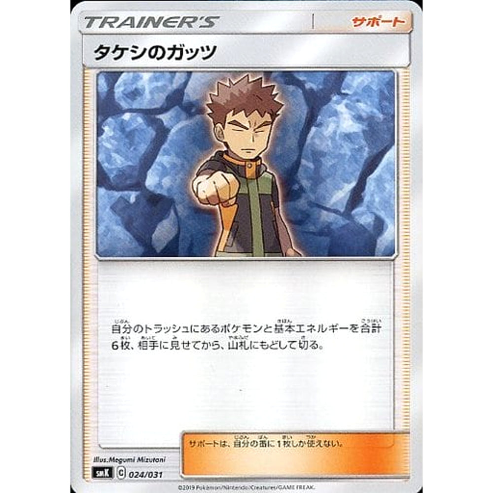 タケシのガッツ 024/031 SMK サポート ポケモンカードゲーム サン&ムーン トレーナーバトルデッキ ニビシティジムのタケシ