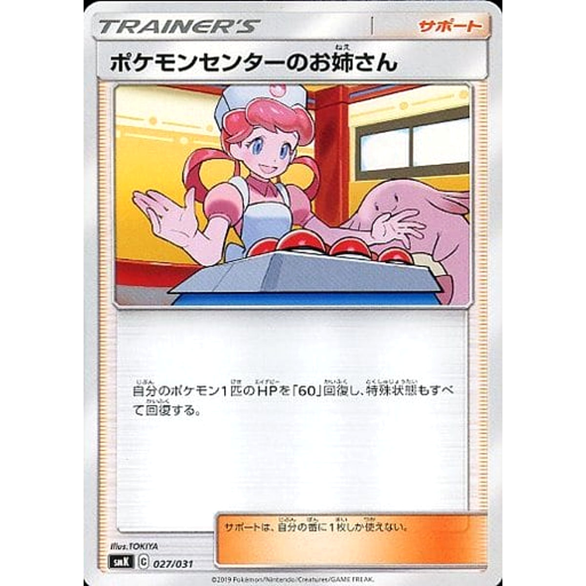 ポケモンセンターのお姉さん 027/031 SMK サポート ポケモンカードゲーム サン&ムーン トレーナーバトルデッキ ニビシティジムのタケシ