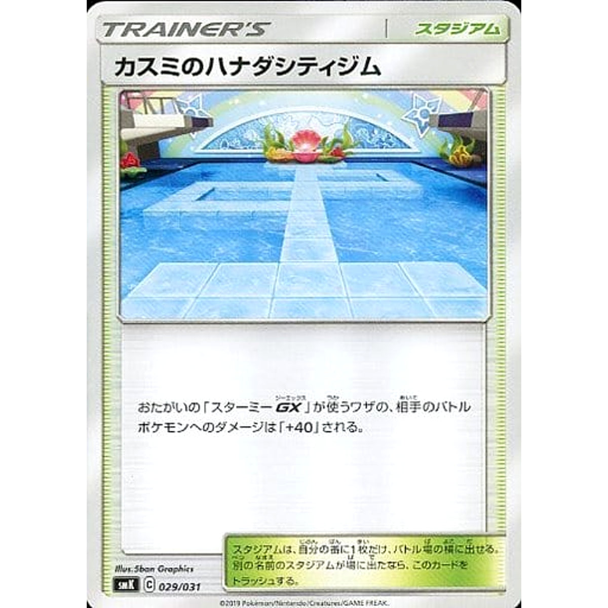 カスミのハナダシティジム 029/031 SMK スタジアム ポケモンカードゲーム サン&ムーン トレーナーバトルデッキ ハナダシティジムのカスミ