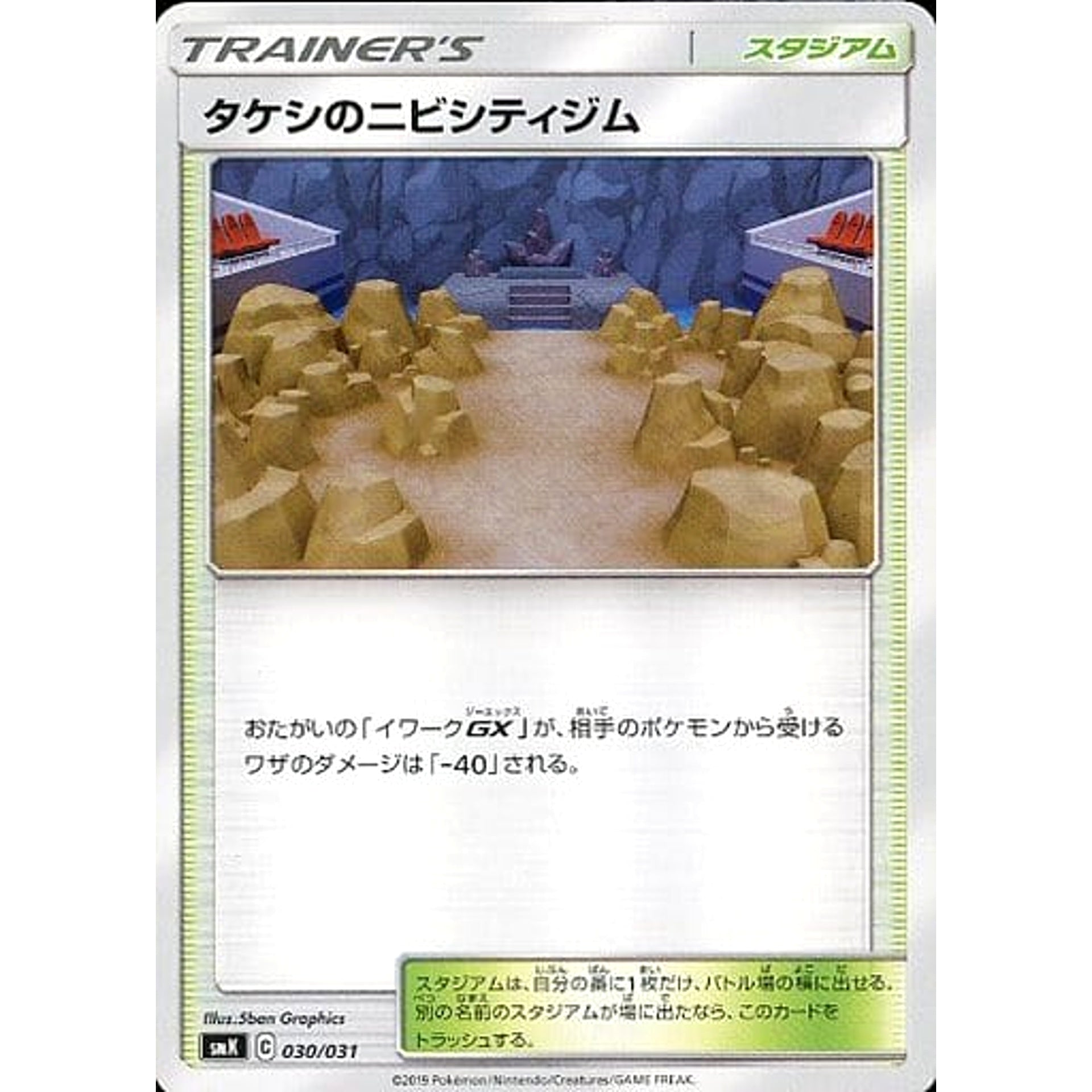 タケシのニビシティジム 030/031 SMK スタジアム ポケモンカードゲーム サン&ムーン トレーナーバトルデッキ ニビシティジムのタケシ