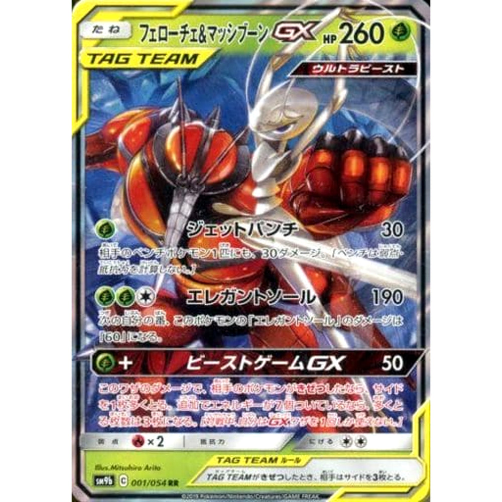 フェローチェ&マッシブーンGX (キラ仕様) 001/054 [RR] SM9b 草 ポケモンカードゲーム サン&ムーン 強化拡張パック フルメタルウォール