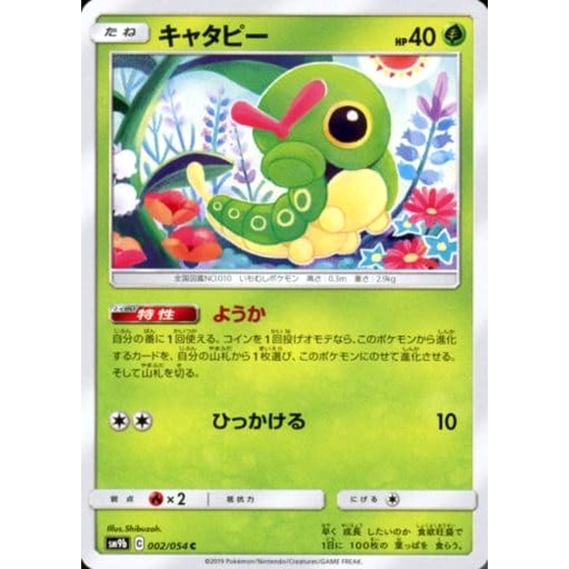 キャタピー 002/054 [C] SM9b 草 ポケモンカードゲーム サン&ムーン 強化拡張パック フルメタルウォール